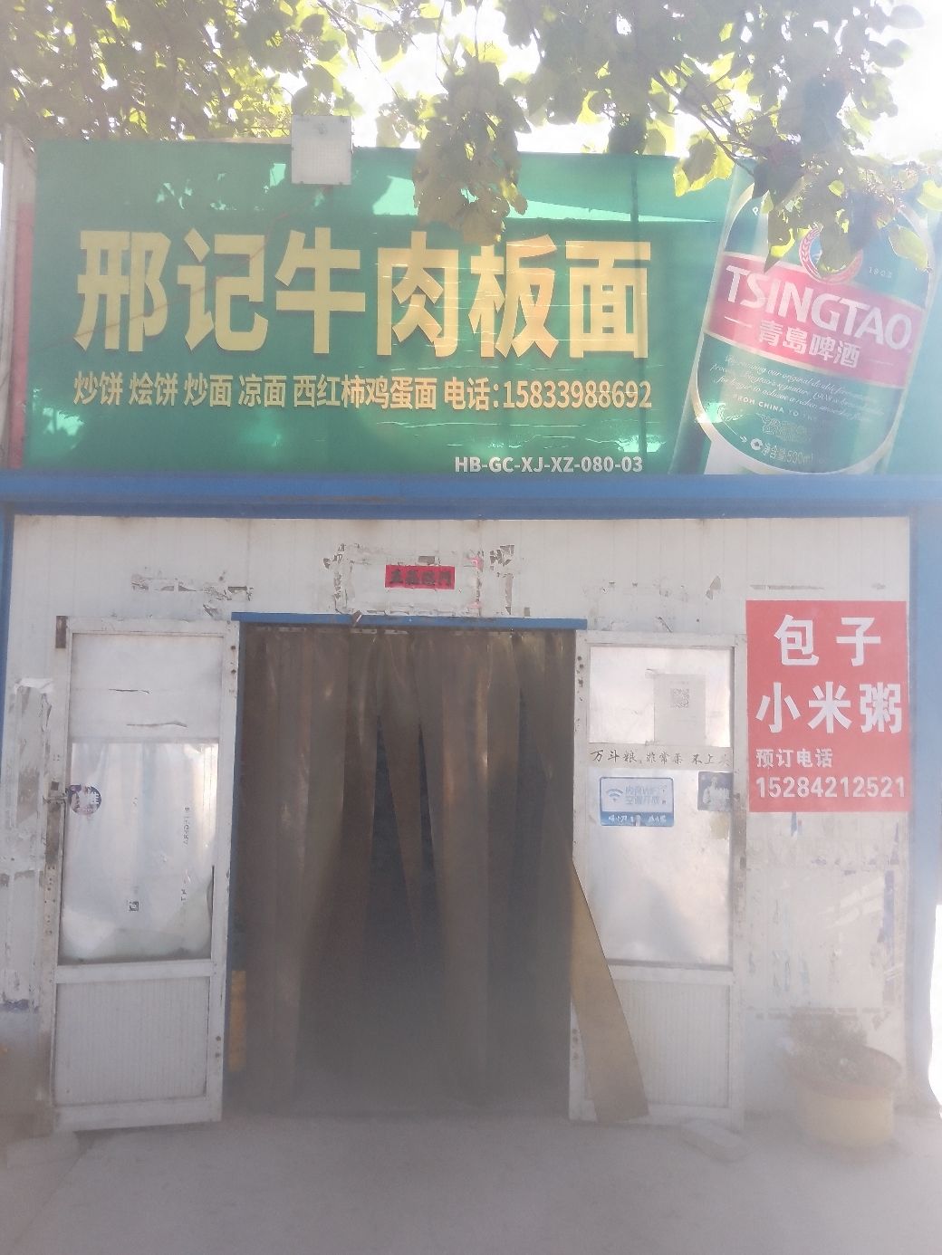 邢记牛肉板面