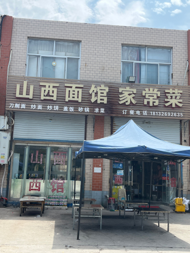 山西面馆家常菜(永宁路店)