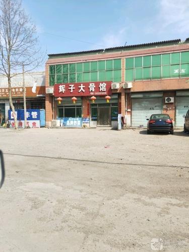 辉子大骨馆
