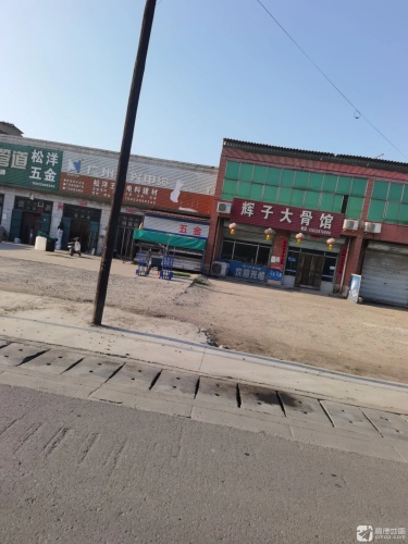 辉子大骨馆