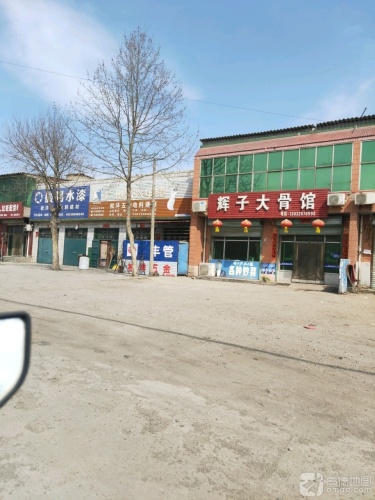 辉子大骨馆