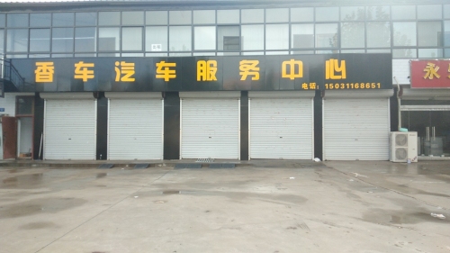 香车汽车服务中心