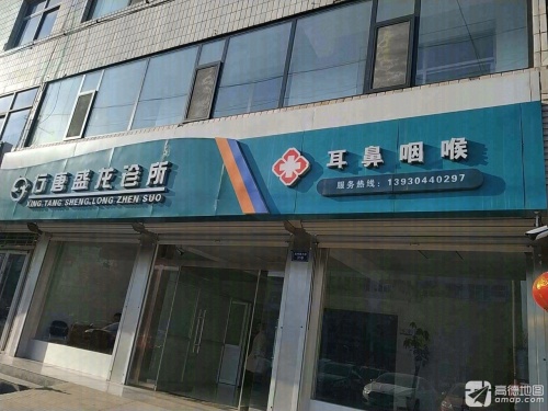 行唐盛龙诊所
