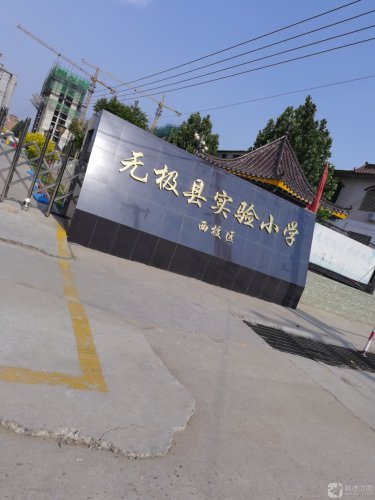 无极县实验小学(西校区)