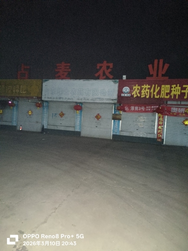 占麦农资