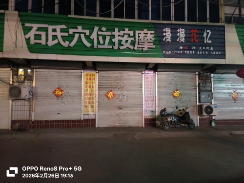 石氏穴位按摩