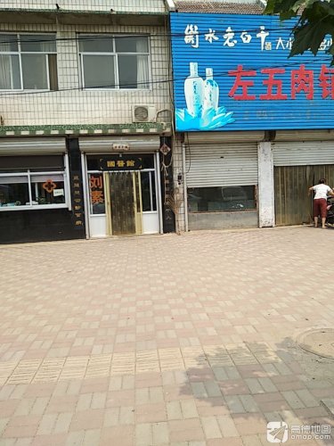 刘素国医馆