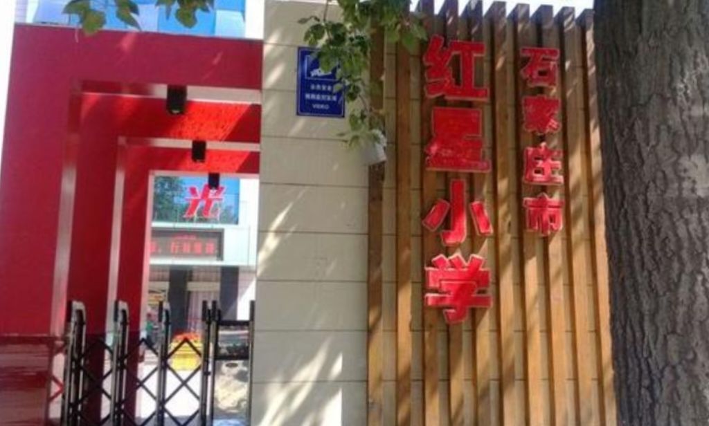 石家庄市红星小学(君苑校区)