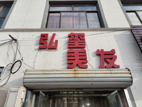 弘玺美发