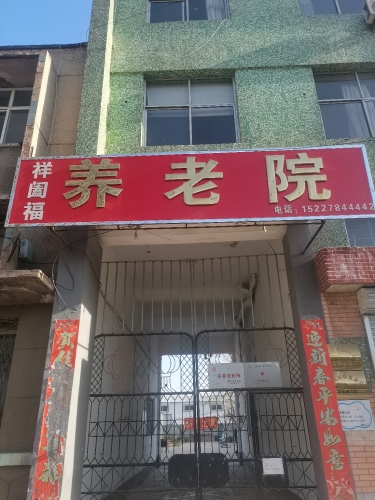 南天祥福养老院