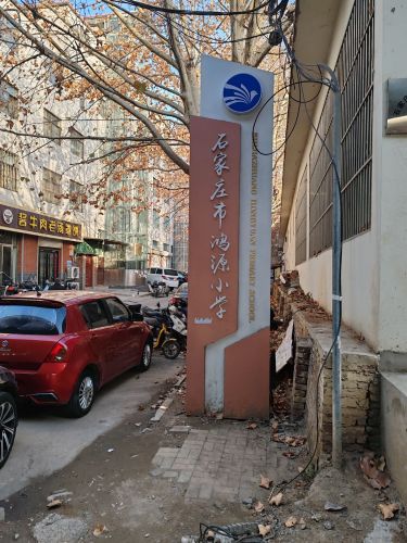 石家庄市鸿源实验学校