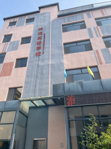 石家庄市鸿源实验学校