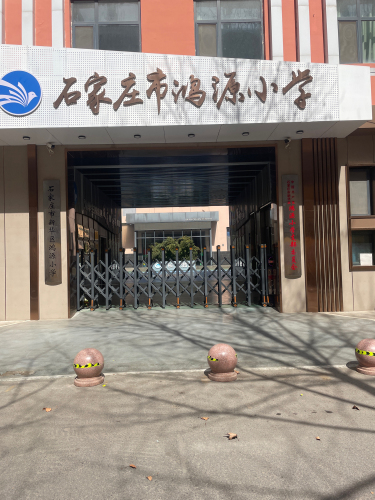 石家庄市鸿源实验学校