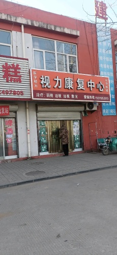 视力康复中心