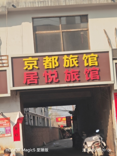 京都旅馆(美食街店)