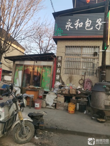 永和包子铺