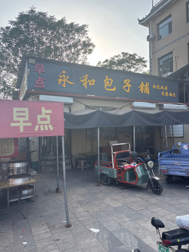 永和包子铺