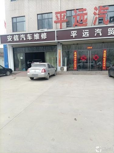 平远汽贸