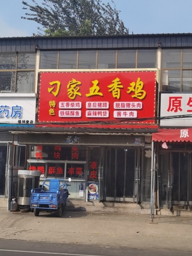 刁家五香鸡(商业街店)