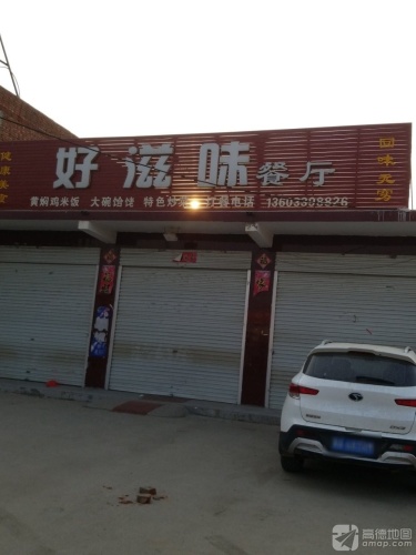 好滋味餐厅(旭阳电器城店)
