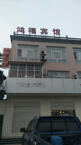鸿禧宾馆