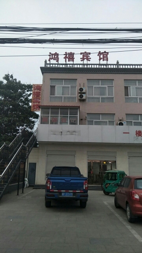 鸿禧宾馆