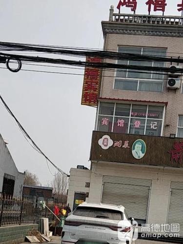 鸿禧宾馆
