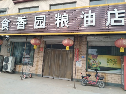 食香园粮油店