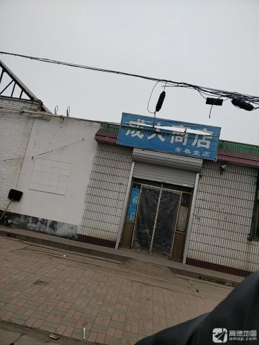 常春堂成人商店