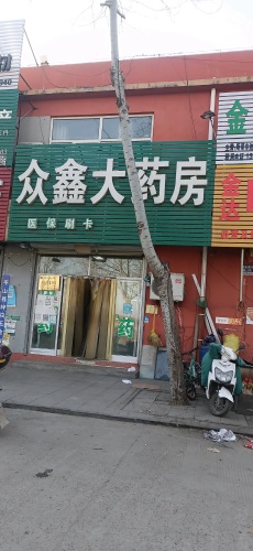 众鑫大药房(敬业商城店)