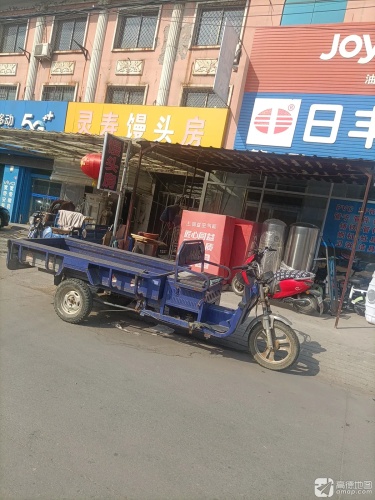 灵寿馒头房(商业街店)