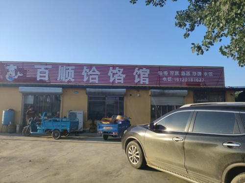 百顺饸饹馆