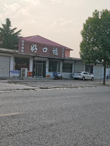 好口福(201省道店)