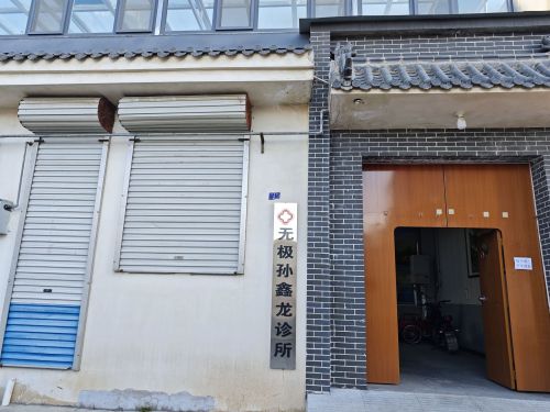 孙鑫龙诊所