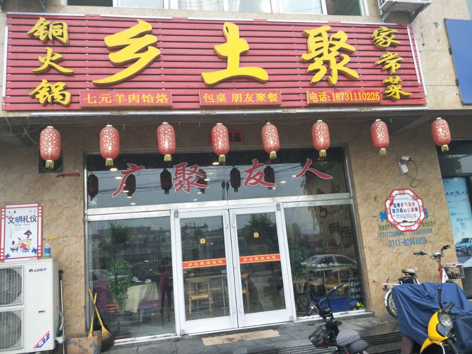 乡土聚铜火锅家常菜