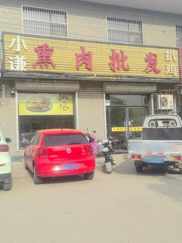 小谦熏肉批发零售