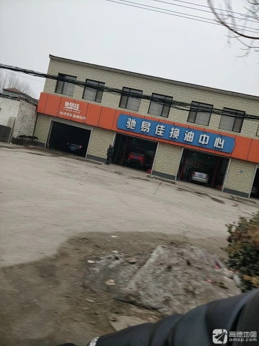 驰易佳换油中心(位伯工业路店)