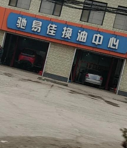驰易佳换油中心(位伯工业路店)