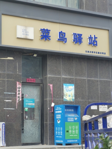 菜鸟驿站(石家庄新华区鑫龙湾店)顺丰合作店