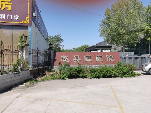 赵县国医院-中医专家门诊