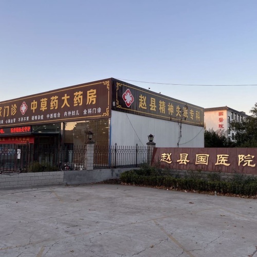 赵县国医院-中医专家门诊