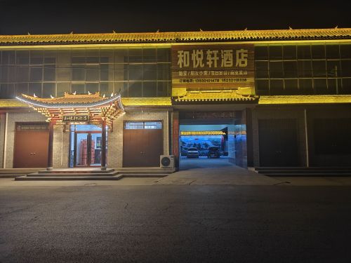 和悦轩酒店