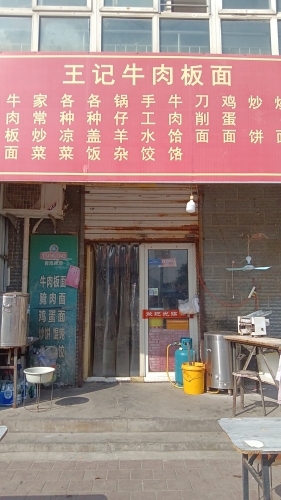 王记牛肉板面