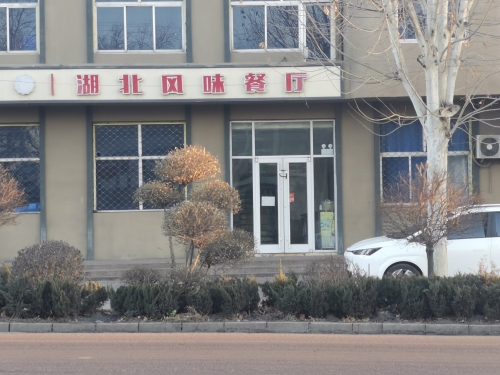 湖北风味餐厅