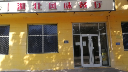 湖北风味餐厅