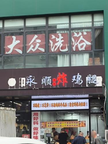 永顺炸鸡腿(荣兴华府店)