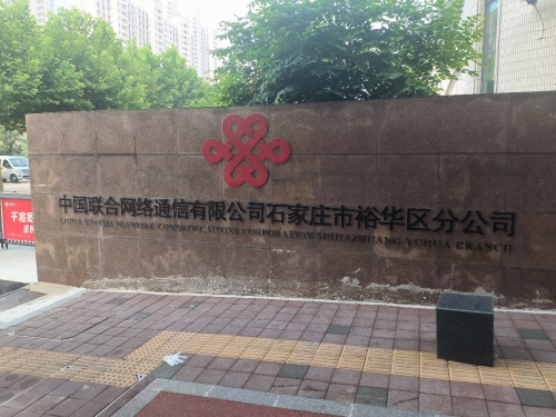 中国联通宽带受理(富强大街营业厅)