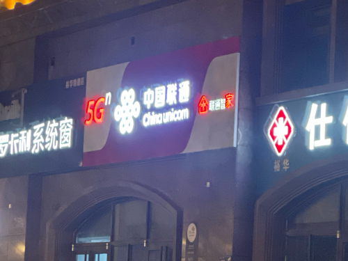 中国联通宽带受理(富强大街营业厅)