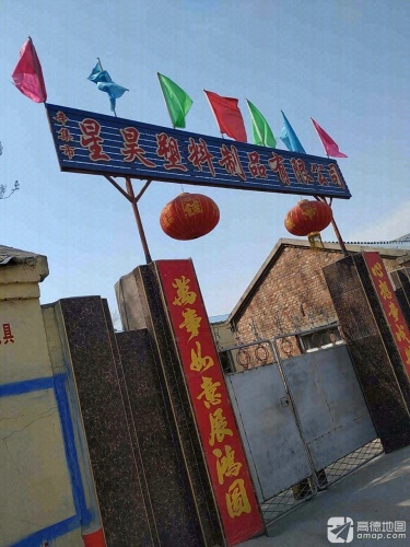 辛集市星昊塑料制品有限公司