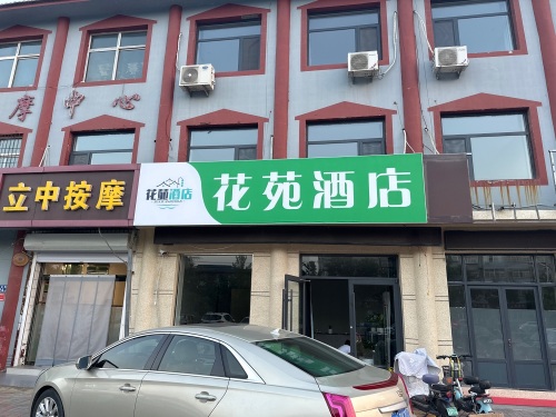 元氏县花苑酒店